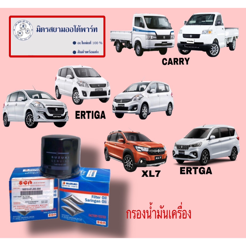 ใส้กรองน้ำมันเครื่อง suzuki carry / ertiga (ไม่มั่นใจสอบถามก่อนสั่ง)(16510-61J00-000)