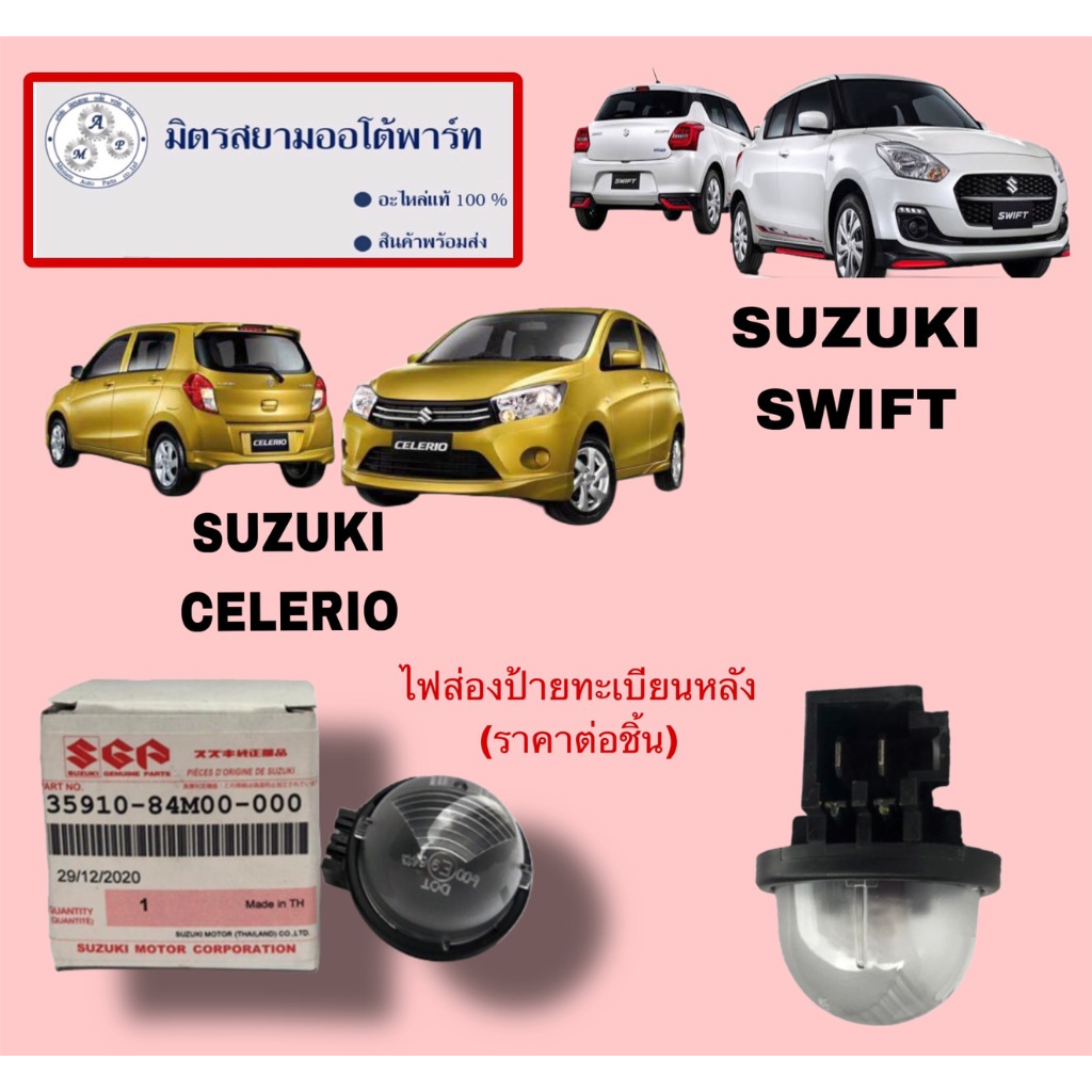 ไฟส่องป้ายทะเบียน(ต่อข้าง) suzuki celerio/swift (ไม่มั่นใจสอบถามก่อนสั่ง)(35910-84M00-000)