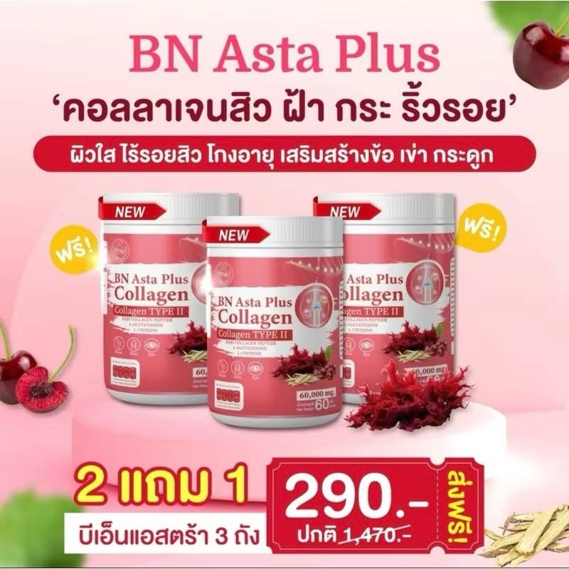 แอสต้าBNคลอลาเจนพลัส60กรัมแท้ /ส่งฟรี