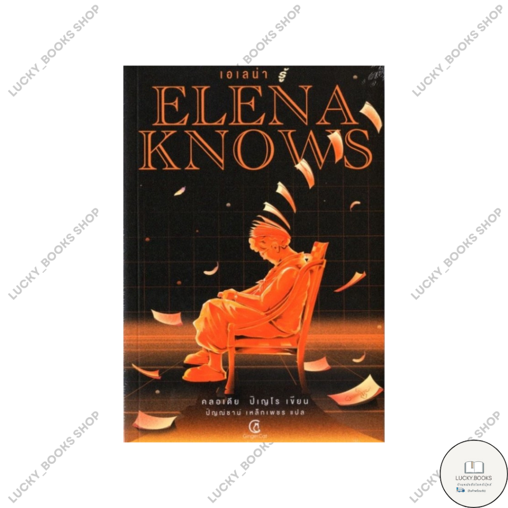หนังสือ📦Elena knows:เอเลน่า รู้