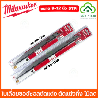 (ราคา/ใบ) Milwaukee ใบเลื่อยชัก ขนาด 9 - 12 นิ้ว เลื่อยชัก ใบเลื่อยซอว์ซอลตัดแต่ง ใบเลื่อย ใบตัดไม้ ตัดไม้สด ตัดไม้