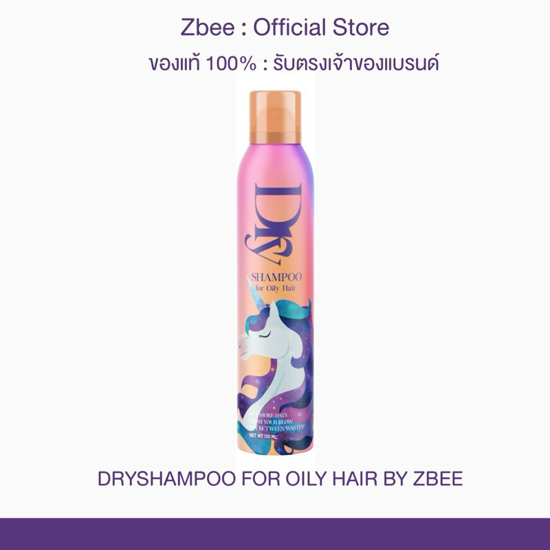 (1ขวด) DRY SHAMPOO สเปรย์สระผมแบบแห้ง แบรนด์ZBEE
