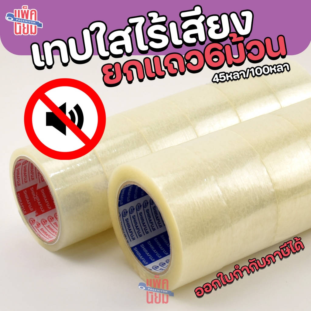 (ยกแถว6ม้วน)เทปไร้เสียง เทปใสไร้เสียง เทปกาว 45หลา/100หลา