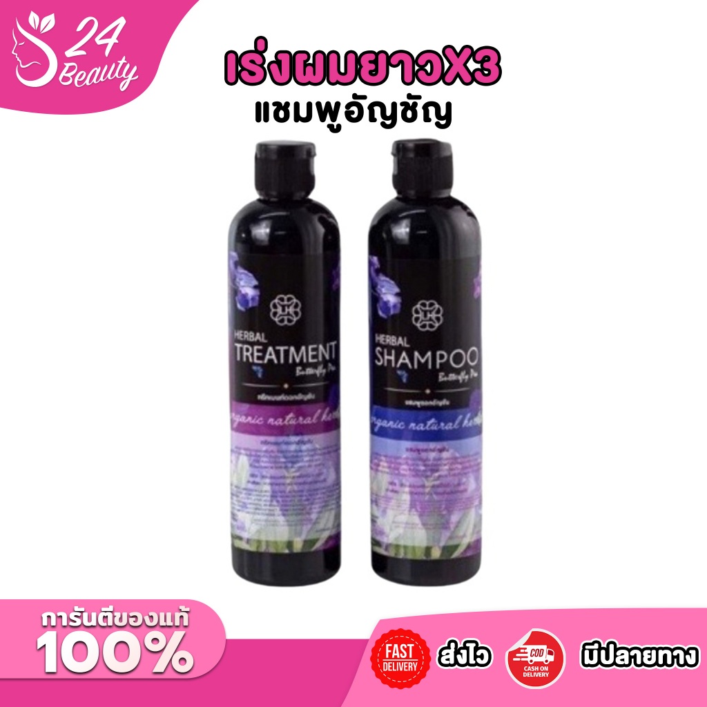 แชมพูอัญชัญผมดกแถมครีมนวด ลดผมร่วง ลดรังแค เร่งผมยาวX3 (1แถม1)