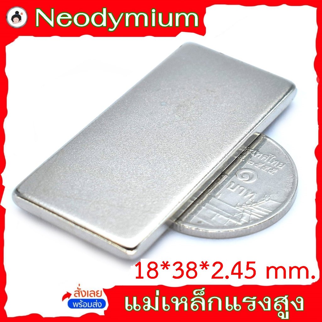 แม่เหล็ก แรงดูดสูง(แม่เหล็กสี่เหลี่ยมขนาด 18*38*2.45 มม..) neodymium แม่เหล็กแรงสูง นีโอดิเมียม Nd ( จำนวน 1 ชิ้น )