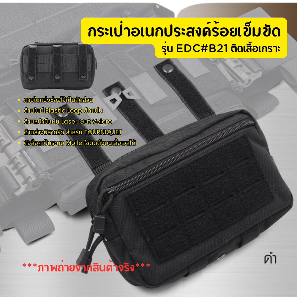 กระเป๋าเอนกประสงค์ร้อยเข็มขัดสนาม/ติดเกราะอ่อน EDC รุ่นB21  เป็กMolle ใส่เข็มขัดแบบช่องได้