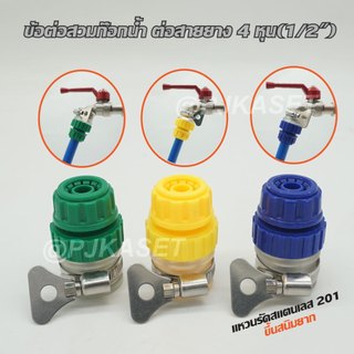 ข้อต่อก๊อกน้ำขนาด 1/2 ต่อสายยาง 4หุน (1/2")