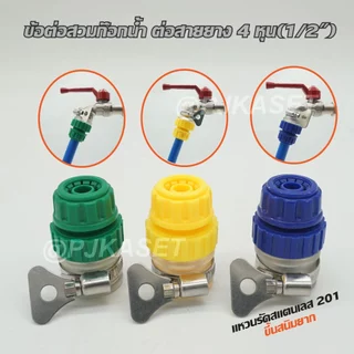 ข้อต่อก๊อกน้ำขนาด 1/2 ต่อสายยาง 4หุน (1/2")