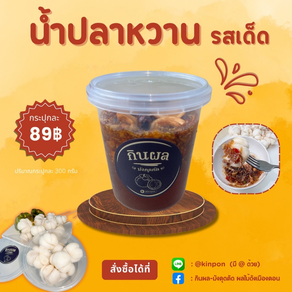 น้ำปลาหวาน - กินผล น้ำปลาหวานเข้มข้น หอมหวานอร่อย ครบรส