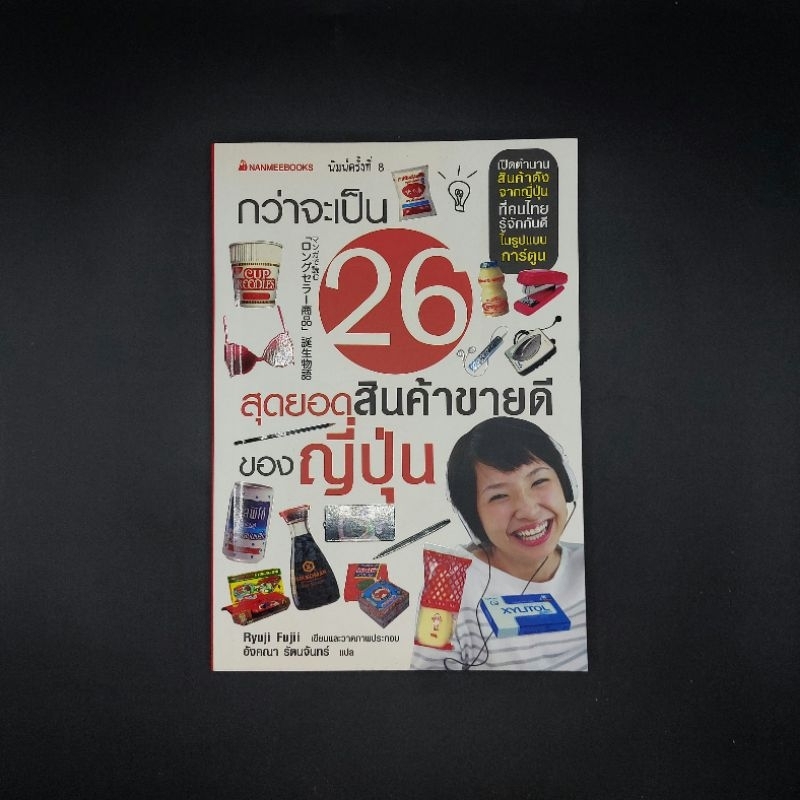 หนังสือ กว่าจะเป็น 26 สุดยอดสินค้าขายดี - Ryuji Fujii