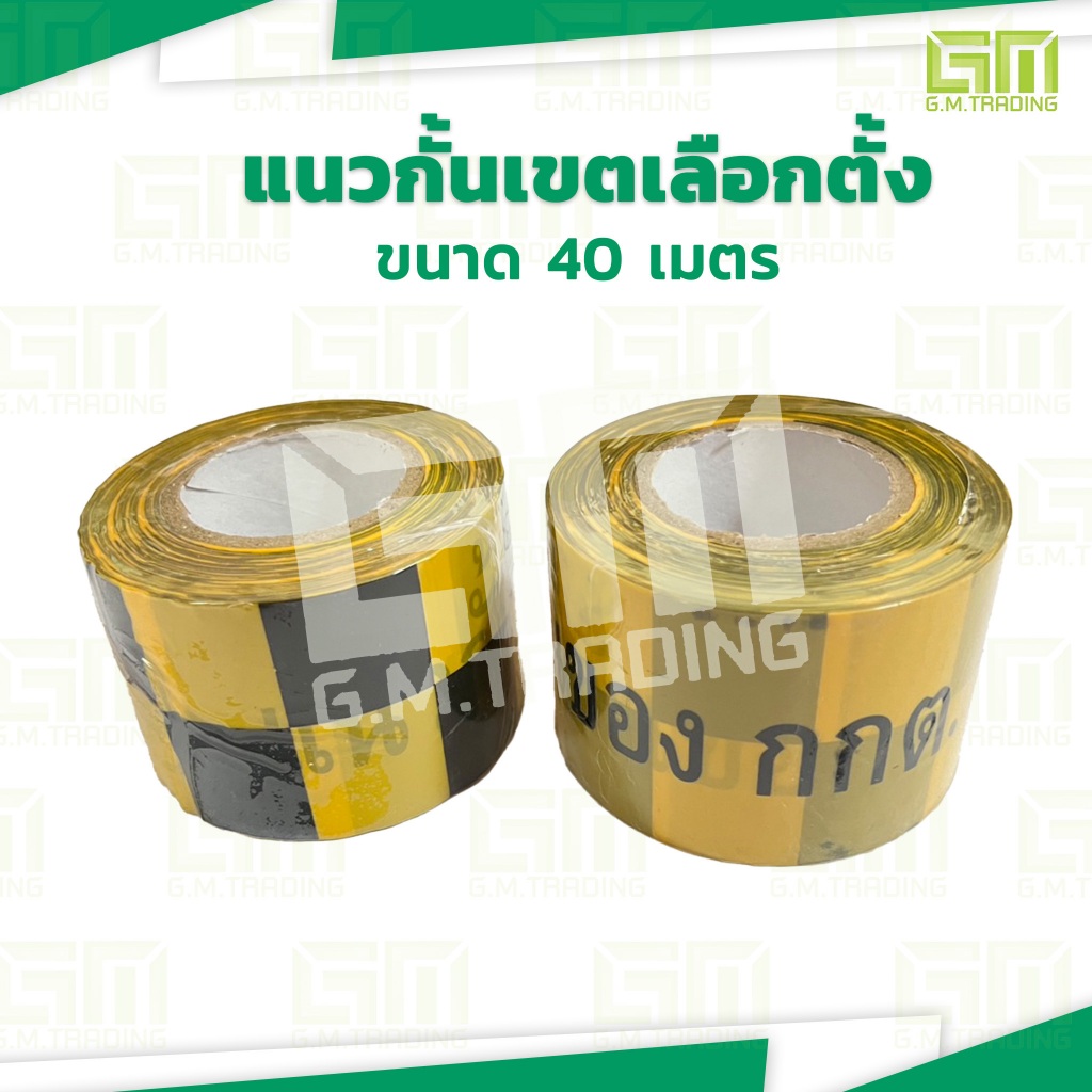แนวกั้นเขตเลือกตั้งขนาด 40 เมตร