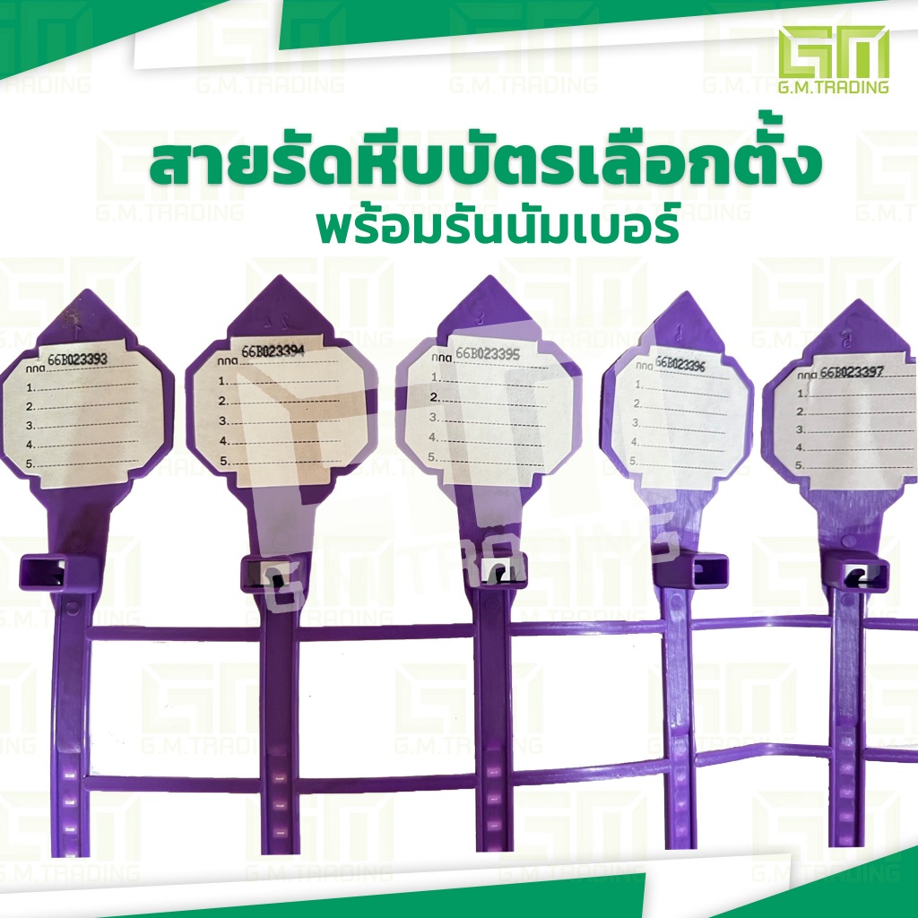 สายรัดหีบบัตรเลือกตั้งพร้อมรันนัมเบอร์