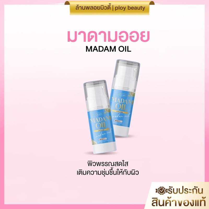 มาดามออย MADAMOIL โดสฟ้า (ของแท้100%พร้อมส่ง)