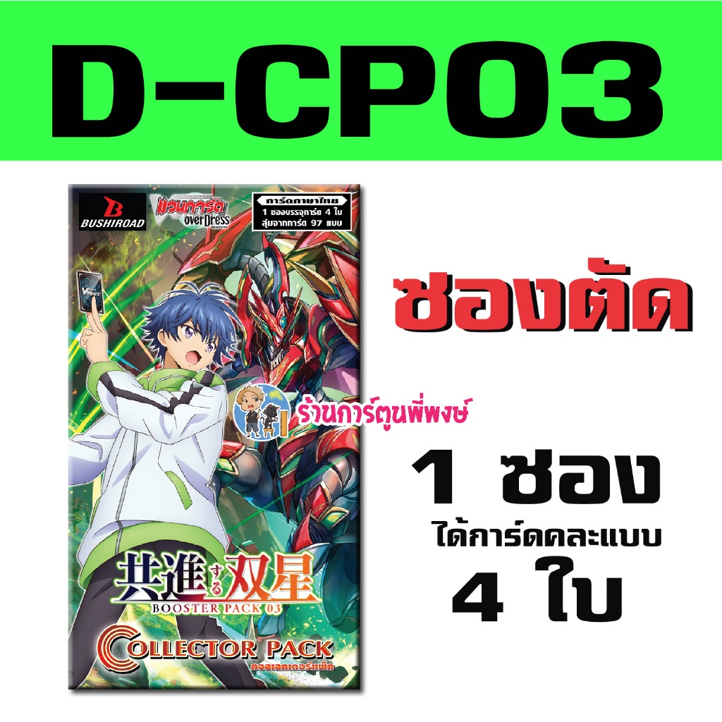 แวนการ์ด แยกใบ ฟอย VGT-D-CP03 ซองตัด vanguard overdress โอเวอร์เดรส ภาค D ร้านการ์ตูนพี่พงษ์ 16/10/67