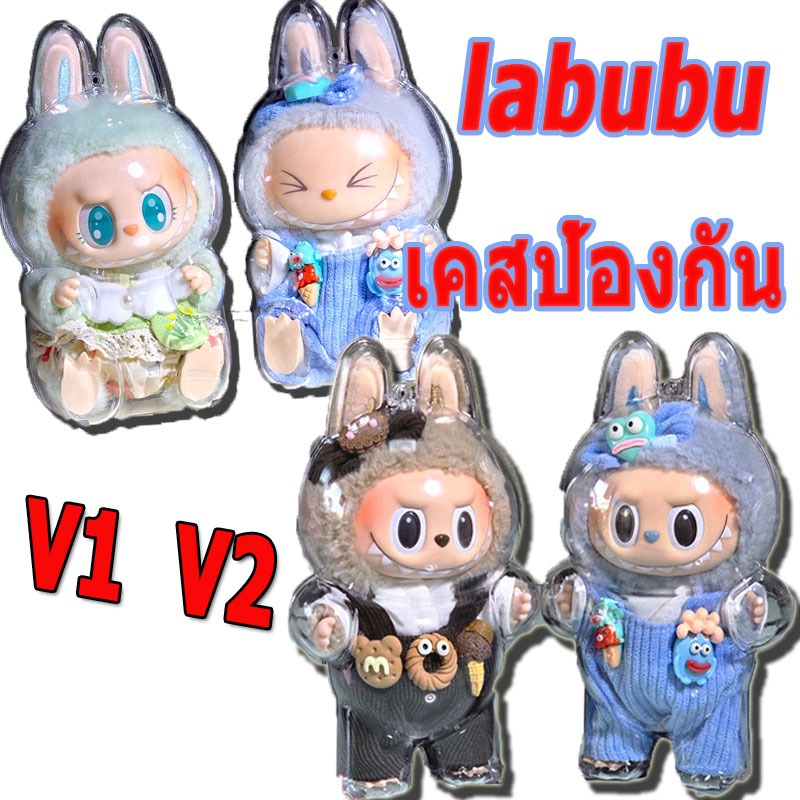 【กรุงเทพจัดส่งสินค้า】Labubu เคสใสลาบูบู้ MacaronV2 V1เคสอะคริลิคใส100% เคสพวงกุญแจ เคสป้องกัน  เคสอะคริลิคใส