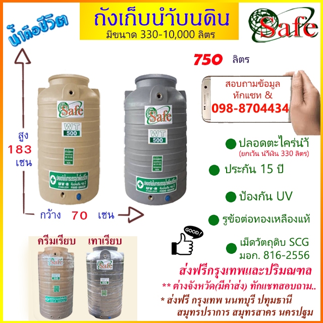 ถังเก็บน้ำบนดิน SAFE สีครีมเรียบ เทาเรียบ 750 ลิตร ส่งฟรีกรุงเทพปริมณฑล (ต่างจังหวัดมีค่าส่ง)
