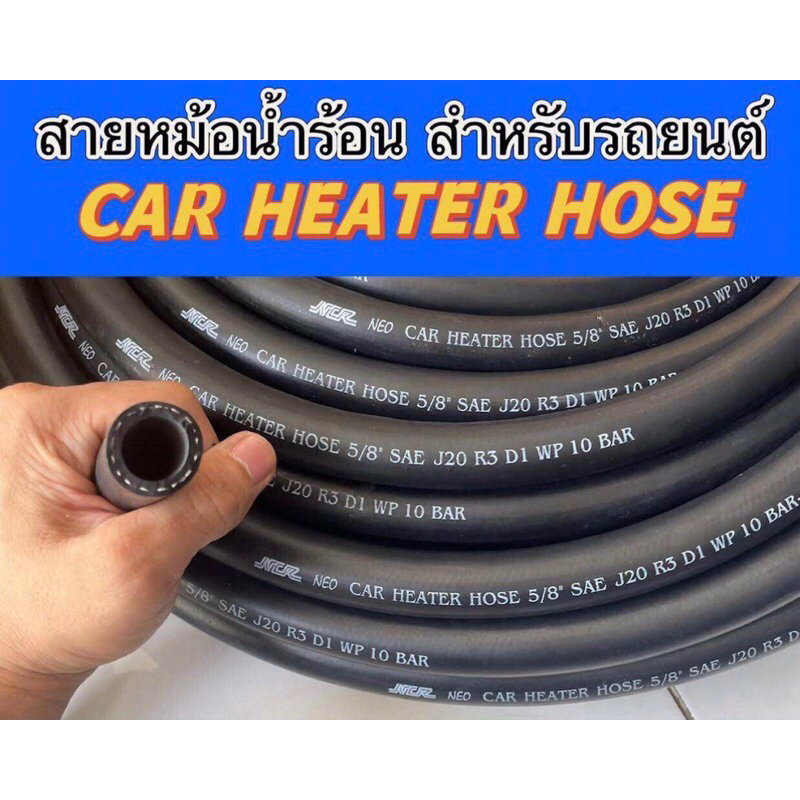(ราคาต่อ 1เมตร)สายหม้อน้ำ Car Heater Hose (R3)สำหรับรถยนต์ มีหลายขนาด