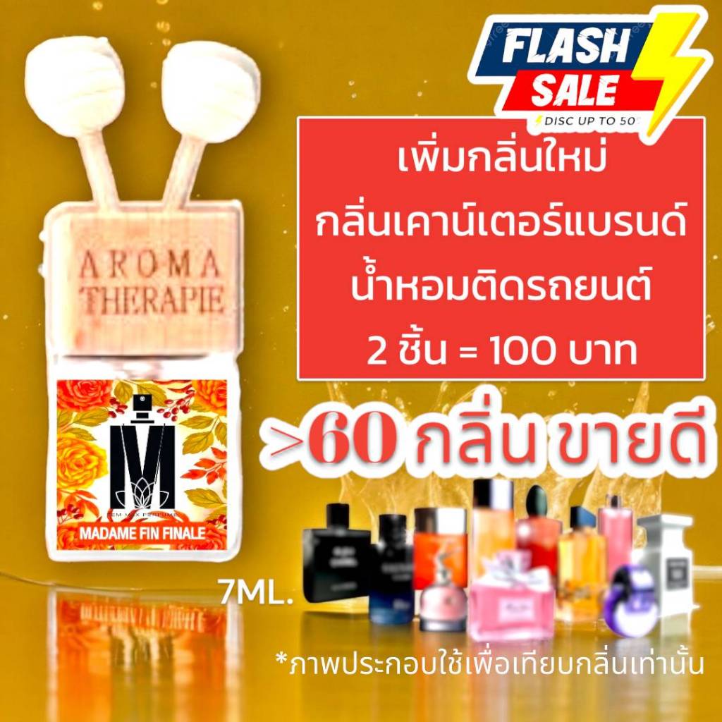 (ส่งด่วนทุกวัน) รวม 60+ กลิ่น น้ำหอมปรับอากาศ รถยนต์ ห้องนอน ตู้เสื้อผ้า ห้องน้ำ แบบเสียบช่องแอร์ (ปริมาณ 7ML.)