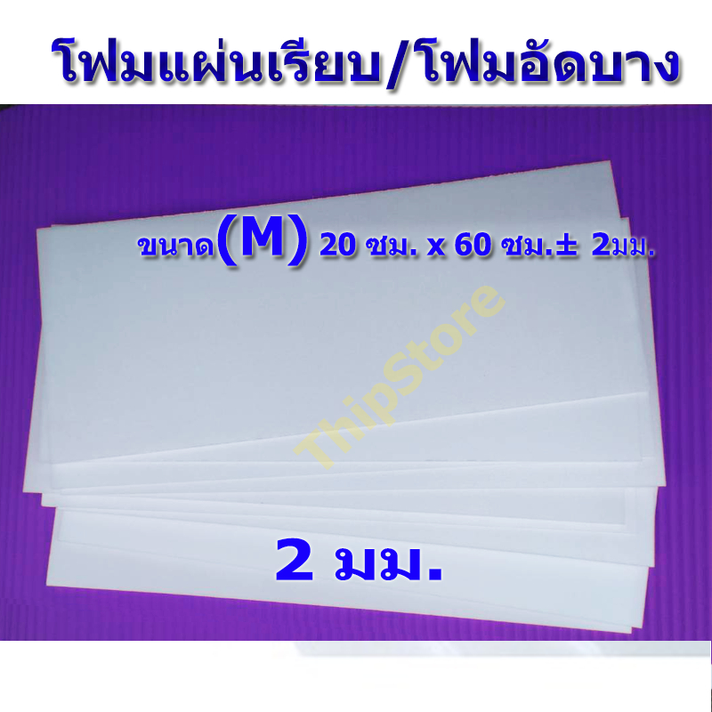 โฟมแผ่นเรียบ (โฟมอัดบาง) 2 มม. 10 แผ่น (M) เครื่องบินพลังยาง,3D เครื่องบินร่อน สพฐ.