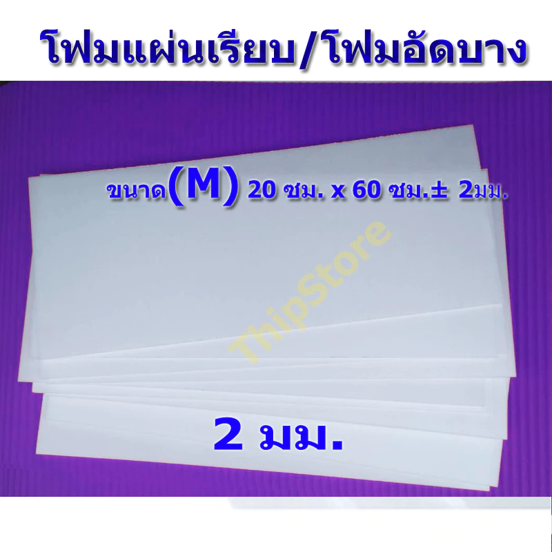 โฟมแผ่นเรียบ (โฟมอัดบาง) 2 มม. 10 แผ่น (M) เครื่องบินพลังยาง,3D เครื่องบินร่อน สพฐ.