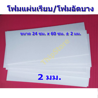 โฟมแผ่นเรียบ (โฟมอัดบาง) 2 มม. 10 แผ่น เครื่องบินพลังยาง ,3D…