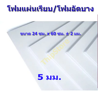 โฟมแผ่นเรียบ (โฟมอัดบาง) 5 มม. 10 แผ่น เครื่องบินพลังยาง และ เครื่องบินบังคับ สพฐ.