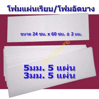 โฟมแผ่นเรียบ (โฟมอัดบาง) 5 มม. 5 แผ่น + 3 มม. 5 แผ่น เครื่องบินพลังยาง เครื่องบินร่อน สพฐ.