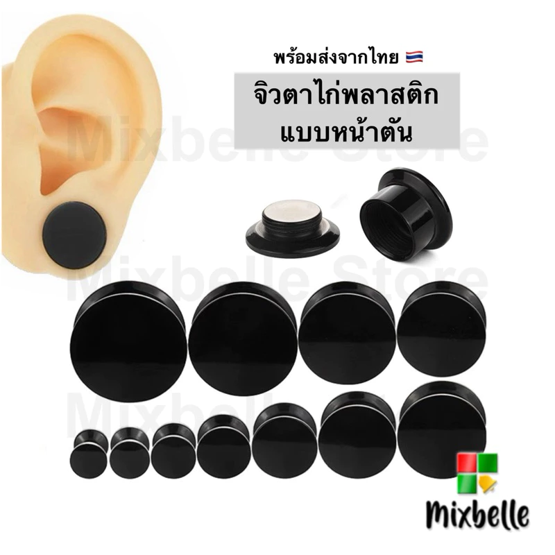 พร้อมส่ง 🇹🇭 จิวตาไก่พลาสติก หน้าตัน น้ำหนักเบา ใส่สบาย [ZA]
