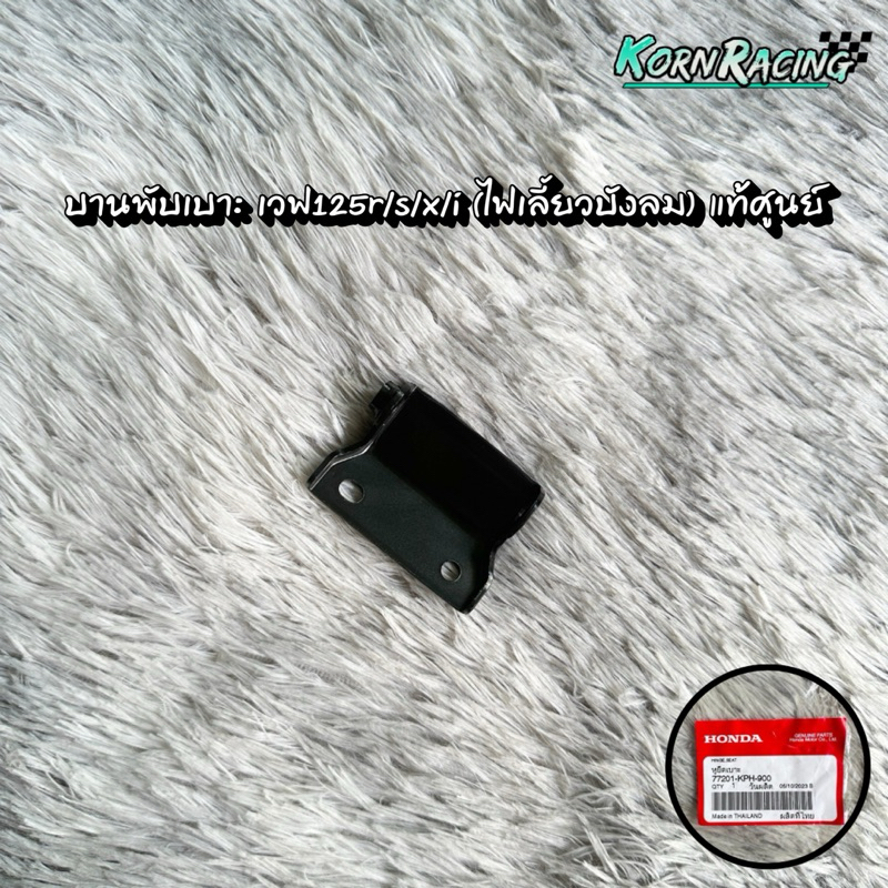 บานพับเบาะเวฟ125r,s,x,i(ไฟเลี้ยวบังลม) แท้ศูนย์ 77201-KPH-900