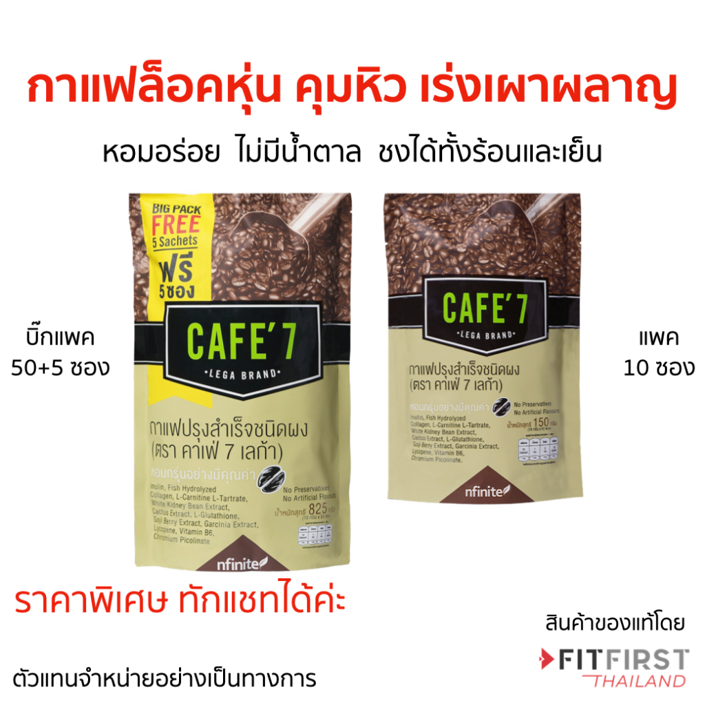 ของแท้ กาแฟลอคหุ่น ลดหุ่น บำรุงผิว รสชาติดี ไม่มีน้ำตาล Cafe 7 อาราบิก้าแท้ชั้นดี By Legacy เลกาซี่