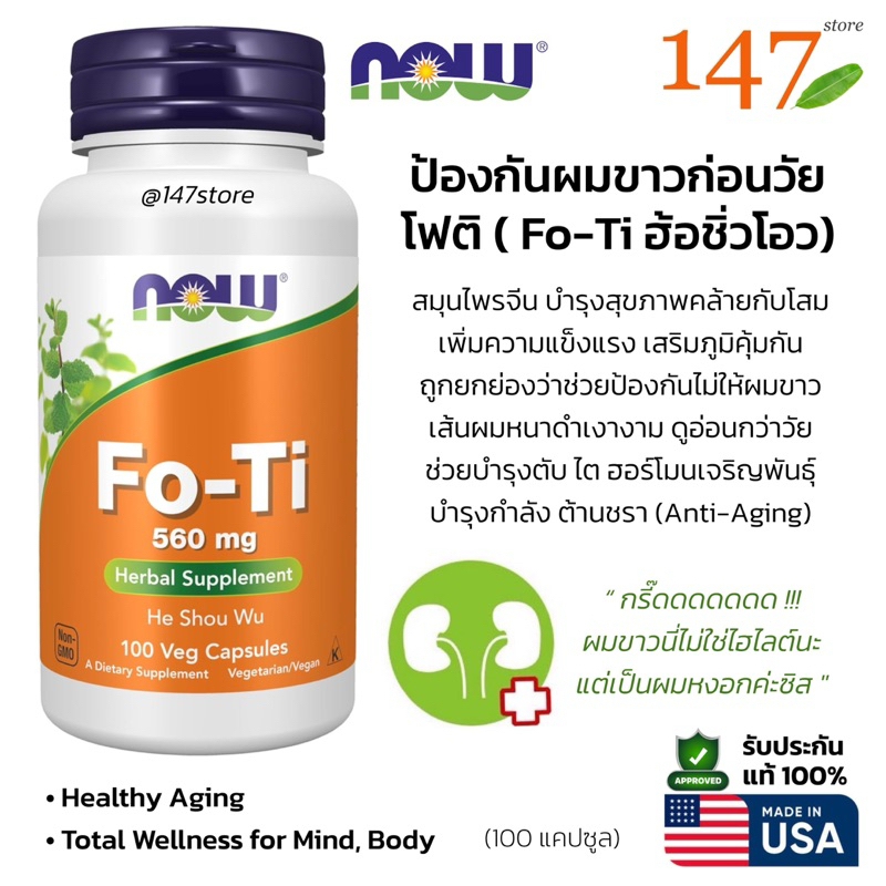 [แท้100%] Now Fo-ti, He-Shou-Wu, สมุนไพรโฟติ บำรุงตับ ไต ช่วยป้องกันผมหงอกก่อนวัย บำรุงกำลัง ต้านชรา, 100 แคปซูล
