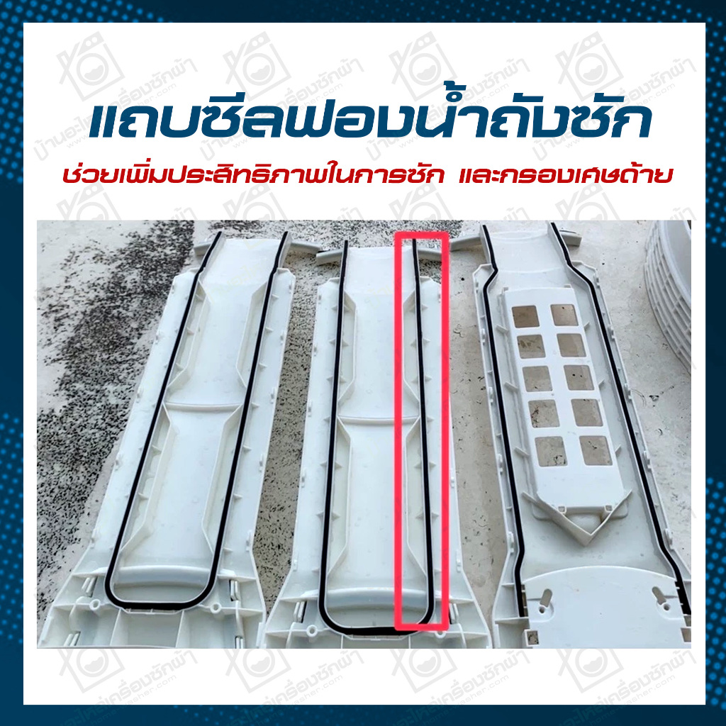 ชุดแถบซีลฟองน้ำถังซัก สำหรับเครื่องซักผ้าฝาบน Toshiba LG Panasonic