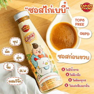 ส่ง 19/8‼️ซอสไก่เบบี๋ Kapookthong👶🏻กระปุกทอง ซอสเด็ก ทานได้ตั้งแต่ 6 เดือน Top 8 Free
