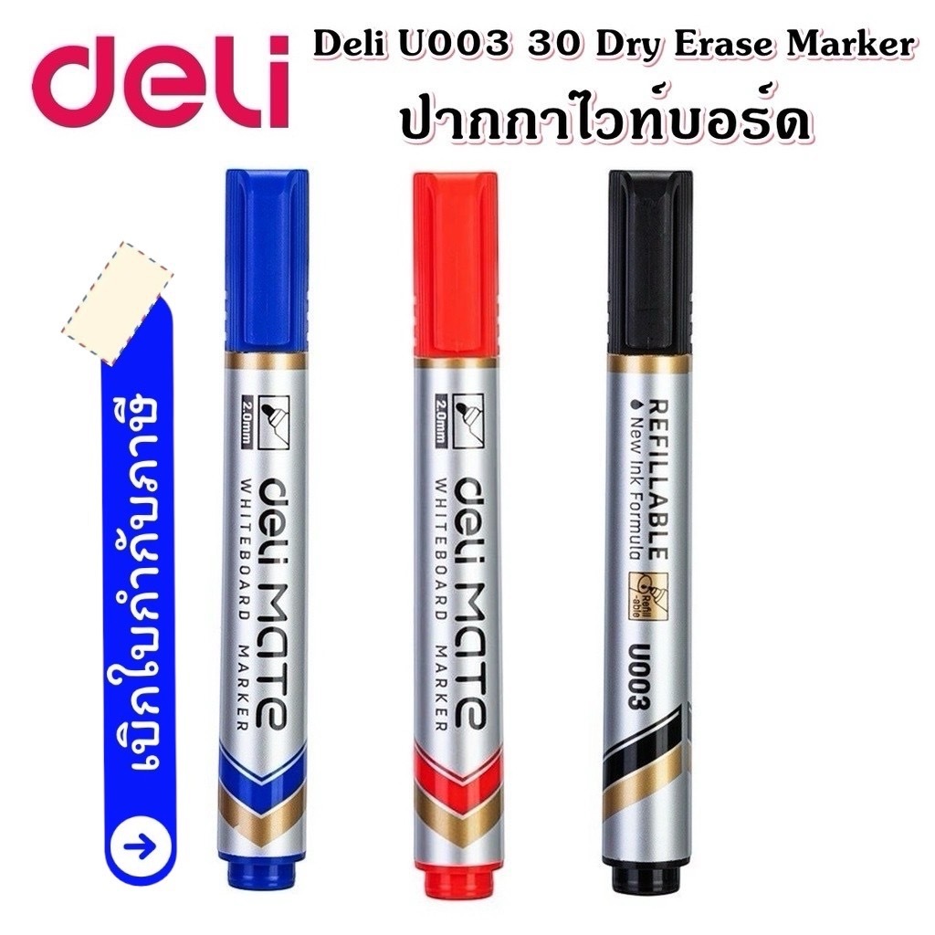 (1 ด้าม) Deli U003 ปากกาไวท์บอร์ด ปลอดสารพิษ ไม่มีกลิ่นฉุน