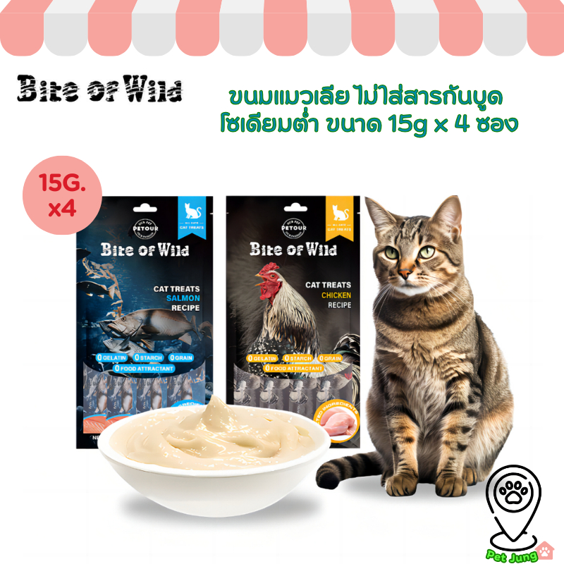 Bite of Wild ขนมแมวเลีย ไม่ใส่สารกันบูด โซเดียมต่ำ ขนาด 15g x 4 ซอง