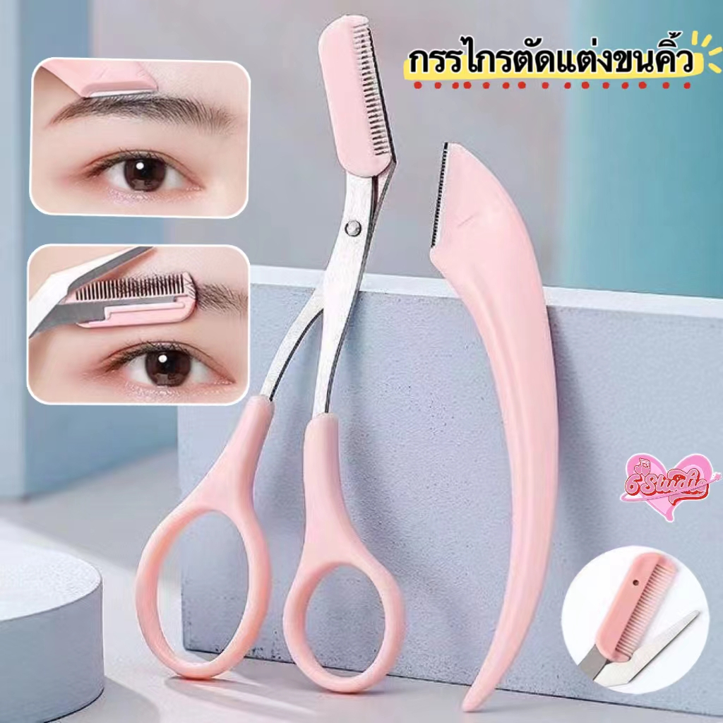 ชุดกรรไกรตัดแต่งคิ้ว มีดโกนแต่งคิ้ว กรรไกรแต่งคิ้ว 2ชิ้น พร้อมหวีกันคิ้ว แบบพกพา