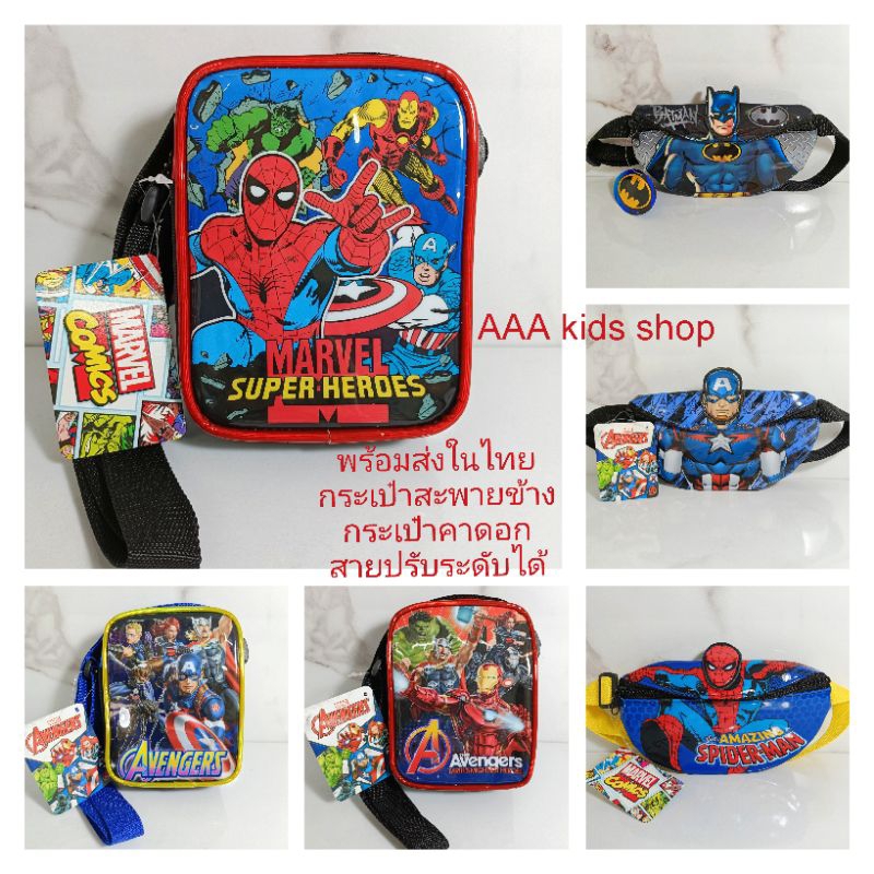 กระเป๋าคาดอก สะพายข้าง สไปเดอร์แมน แบทแมนงานป้ายMARVEL