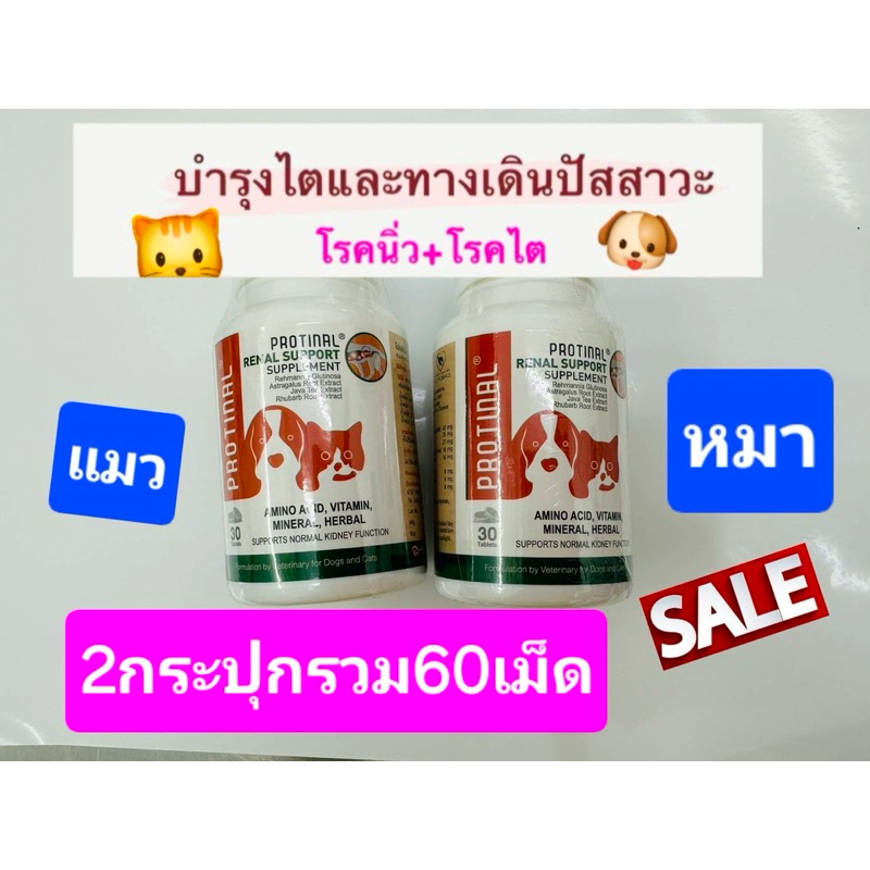 protinalสุดคุ้ม2กระปุก60เม็ดบํารุงไตและกระเพาะปัสสาวะ สำหรับสุนัขและแมวที่เป็นนิ่วและไต