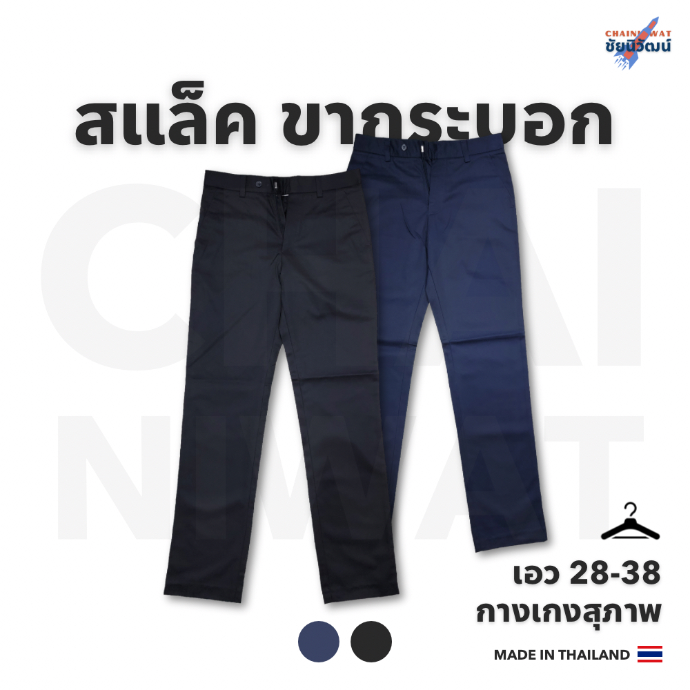 กางเกงสแล็ค ขากระบอก สำหรับทำงาน นักศึกษา Straight Style Slacks