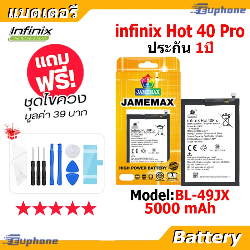JAMEMAX แบตเตอรี่ Battery infinix Hot 40 Pro model BL-49JX แบตแท้ อินฟินิกซ ฟรีชุดไขคว