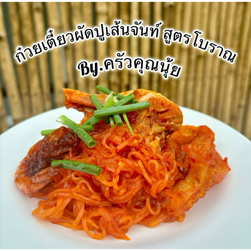 ก๋วยเตี๋ยวผัดปูเส้นจันท์ สูตรโบราณ By.ครัวคุณนุ้ย