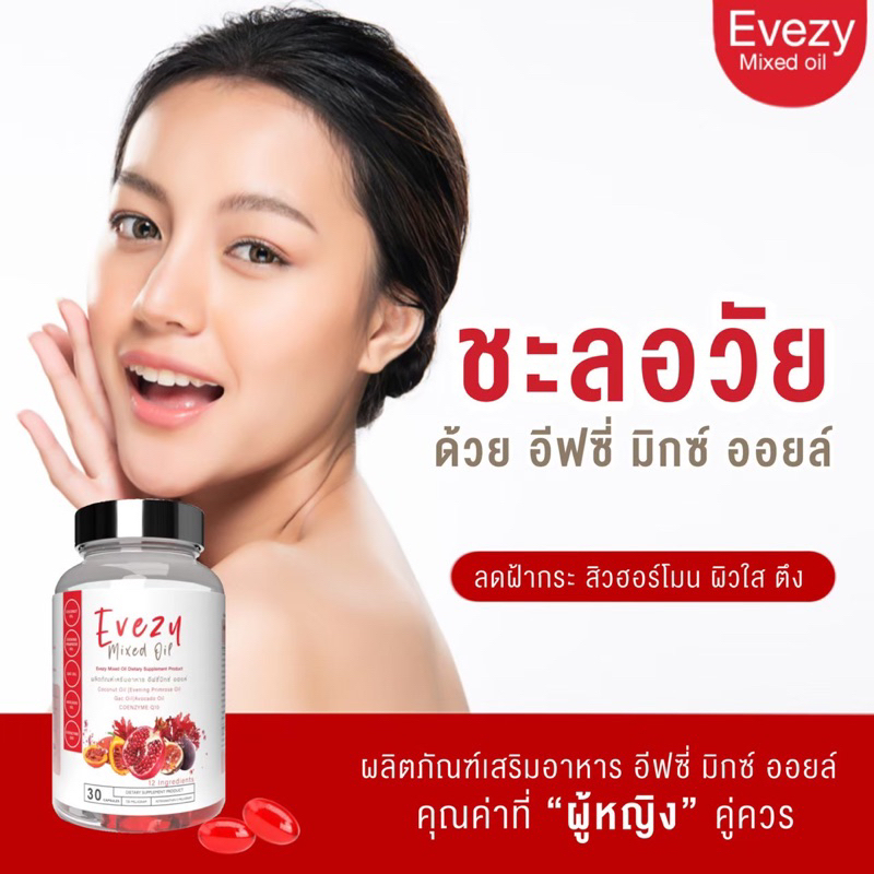 อีฟซี่มิกซ์ออยล์ Evezy Mixed Oil (สูตรใหม่) ของแท้100%มีบัตรตัวแทน
