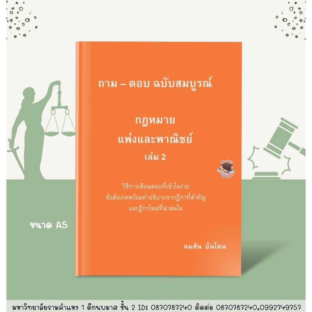 ถาม-ตอบ กฎหมายแพ่งและพาณิชย์ เล่ม 2 // คมสัน อันโตน (ฟรีปกใส)