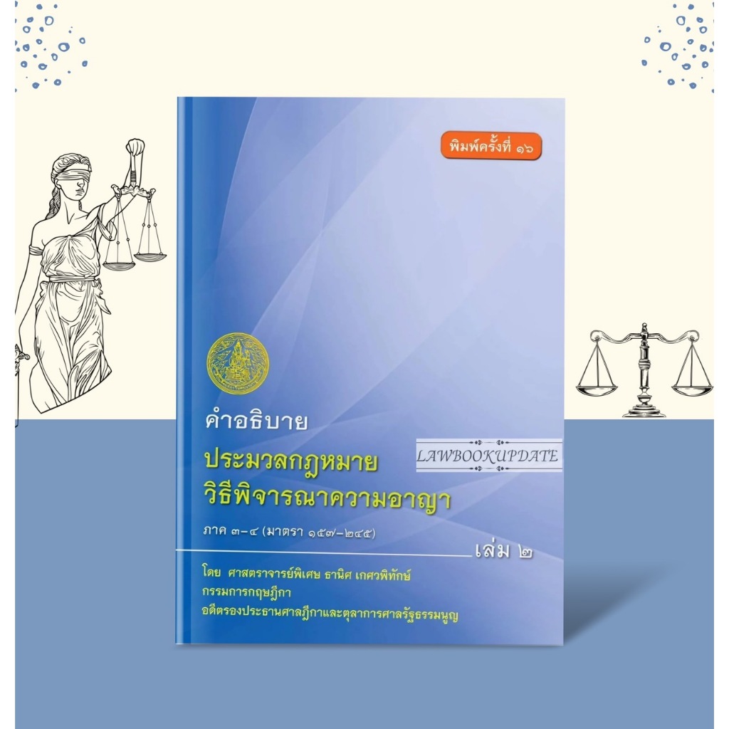คำอธิบาย ป.วิ.อาญา ภาค3-4 (มาตรา 157-245) โดย ศ.พิเศษ ธานิศ เกศวพิทักษ์ พิมพ์ครั้งที่ 16(ฟรีปกใส)