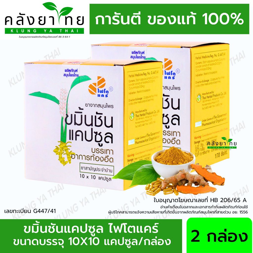 Set คู่ X2 ขมิ้นชันแคปซูล ไฟโตแคร์ (องค์การเภสัชกรรม) GPO 100 แคปซูล (ผลิตภัณฑ์สมุนไพรขายทั่วไป)