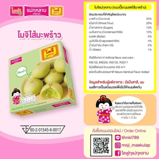 โมจิ แม่กุหลาบ ไส้มะพร้า; 1 กล่อง / 60 กรัม