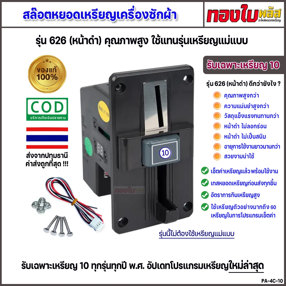 ตัวหยอดเหรียญเครื่องซักผ้า รับเฉพาะเหรียญ 10 สล๊อตหยอดเหรียญหน้าดำ ใช้แทนรุ่นแม่แบบ อัพเดทเหรียญ2025