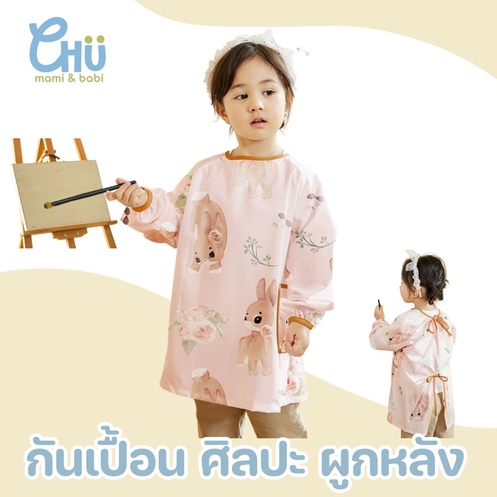 CHU mami babi ผ้ากันเปื้อนเด็ก กันน้ำ แขนยาว เสื้อกันเปื้อนเด็ก เสื้อคลุมทานข้าว เล่นศิลปะ CH_034