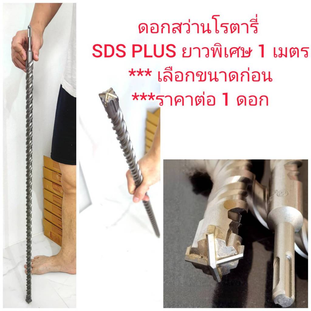 D41 ดอกสว่านโรตารี่ SDS PLUS ยาวพิเศษ 1 เมตร *** เลือกขนาดก่อนซื้อ