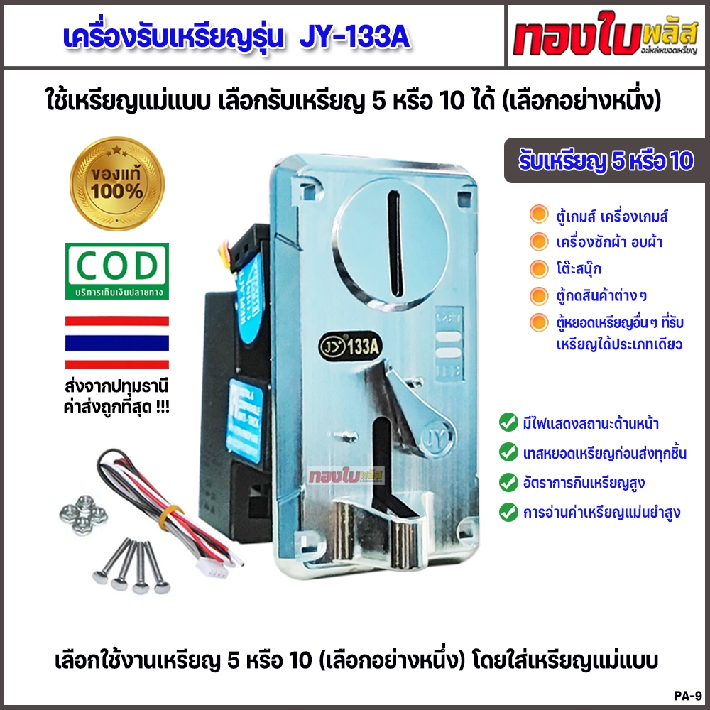 ตู้เกมหยอดเหรียญ เครื่องรับเหรียญเครื่องซักผ้า ตัวรับเหรียญใช้เหรียญแม่แบบ รุ่นJY-133A มีไฟ LEDสถานะ